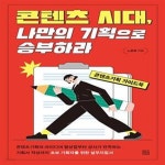 [중고샵] 콘텐츠 시대, 나만의 기획으로 승부하라 (콘텐츠기획 가이드북) - 예스24 [중고샵]콘텐츠 시대, 나만의 기획으로 승부하라 (콘텐츠기획... 