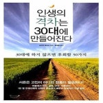 [중고샵] 인생의 격차는 30대에 만들어진다 (30대에 하지 않으면 후회할 50가지) - 예스24 [중고샵]인생의 격차는 30대에 만들어진다 (30대에... 