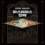[중고샵] 마스터피스 전략 (경영을 예술하라) - 예스24 [중고샵]마스터피스 전략 (경영을 예술하라) - 예스24