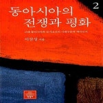 [중고샵] 동아시아의 전쟁과 평화 2 (근대 동아시아와 말기조선의 시대구분과 역사인식) - 예스24 [중고샵]동아시아의 전쟁과 평화 2 (근대... 
