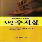 [중고샵] 최신 수지침 (신생명의학의 건강혁명!) - 예스24 [중고샵]최신 수지침 (신생명의학의 건강혁명!) - 예스24