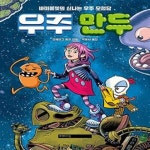 [중고샵] 우주 만두 (바이올렛의 신나는 우주 모험담) - 예스24 [중고샵]우주 만두 (바이올렛의 신나는 우주 모험담) - 예스24