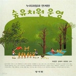 [중고샵] 숲유치원 운영 (누리과정과 연계한) - 예스24 [중고샵]숲유치원 운영 (누리과정과 연계한) - 예스24