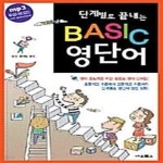 [중고샵] 단계별로 끝내는 BASIC 영단어 (영어 초보자를 위한 왕초보 영어 단어집!) - 예스24 [중고샵]단계별로 끝내는 BASIC 영단어 (영어... 