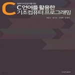 [중고샵] C언어를 활용한 기초 컴퓨터 프로그래밍 (컴퓨터 비전공자를 위한) - 예스24 [중고샵]C언어를 활용한 기초 컴퓨터 프로그래밍 (컴퓨터... 