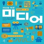 [중고샵] 세상을 바꾼 미디어 (미디어, 세상과 소통하며 의외의 변신을 꾀하다) - 예스24 [중고샵]세상을 바꾼 미디어 (미디어, 세상과 소통하며... 