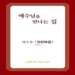 [중고샵] 예수님을 만나는 길 2 (요한복음, 개정판) - 예스24 [중고샵]예수님을 만나는 길 2 (요한복음, 개정판) - 예스24
