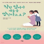 (미국 전역을 뒤흔든 착하고 긍정적인 엄마의 반란, ‘최강의 긍정 육아법’!) - 예스24 [중고샵]착한 엄마가 애들을 망친다고요? (미국 전역을... 