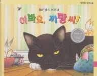 [중고샵] 이봐요, 까망 씨! - 예스24 [중고샵]이봐요, 까망 씨! - 예스24