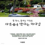 [중고샵] 자연에서 만나는 하나님 (꽃 향기, 풀내음 가득한) - 예스24 [중고샵]자연에서 만나는 하나님 (꽃 향기, 풀내음 가득한) - 예스24
