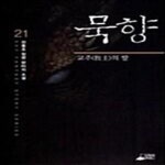 [중고샵] 묵향 21 (교주의 딸) - 예스24 [중고샵]묵향 21 (교주의 딸) - 예스24