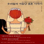 [중고샵] 우리들의 거듭난 결혼 이야기 (어느 평범한 부부에게 일어난 결혼 이야기) - 예스24 [중고샵]우리들의 거듭난 결혼 이야기 (어느 평범한... 