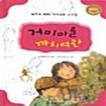 [중고샵] 거미마을 까치여관 (제11회 MBC 창작동화 수상집) - 예스24 [중고샵]거미마을 까치여관 (제11회 MBC 창작동화 수상집) - 예스24