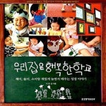 [중고샵] 우리집은 행복한 학교 (혜미, 율미, 소미랑 재밌게 놀면서 배우는 성경 이야기) - 예스24 [중고샵]우리집은 행복한 학교 (혜미, 율미... 