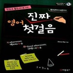 [중고샵] 이것이 진짜 영어 첫걸음이다 (왕초보 홀로서기를 위한) - 예스24 [중고샵]이것이 진짜 영어 첫걸음이다 (왕초보 홀로서기를 위한) - 예스24