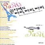 [중고샵] 권지예의 빠리, 빠리, 빠리 - 예스24 [중고샵]권지예의 빠리, 빠리, 빠리  - 예스24