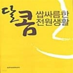 [중고샵] 달콤 쌉싸름한 전원생활 - 예스24 [중고샵]달콤 쌉싸름한 전원생활  - 예스24