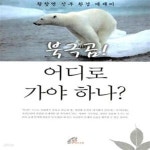 [중고샵] 북극곰! 어디로 가야 하나? (황창연 신부 환경 에세이) - 예스24 [중고샵]북극곰! 어디로 가야 하나? (황창연 신부 환경 에세이) - 예스24