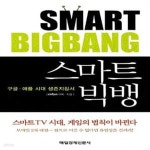 [중고샵] 스마트 빅뱅 (구글.애플 시대 생존지침서) - 예스24 [중고샵]스마트 빅뱅 (구글.애플 시대 생존지침서) - 예스24