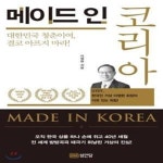 [중고샵] 메이드 인 코리아 (대한민국 청춘이여, 결코 아프지 마라!) - 예스24 [중고샵]메이드 인 코리아 (대한민국 청춘이여, 결코 아프지 마라!)... 