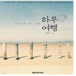 [중고샵] 하루여행 (당신에게 주는 선물) - 예스24 [중고샵]하루여행 (당신에게 주는 선물) - 예스24