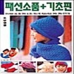 [중고샵] 패션소품 기초편 - 예스24 [중고샵]패션소품 기초편  - 예스24