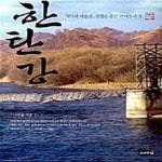 [중고샵] 한탄강 (역사와 예술혼, 생명을 품은 큰여울의 강) - 예스24 [중고샵]한탄강 (역사와 예술혼, 생명을 품은 큰여울의 강) - 예스24
