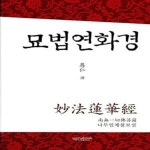 [중고샵] 묘법연화경 - 예스24 [중고샵]묘법연화경  - 예스24