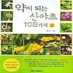 [중고샵] 약이 되는 산야초 108가지 2 - 예스24 [중고샵]약이 되는 산야초 108가지 2  - 예스24