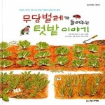 들려주는 텃밭 이야기 (가을에 거두는 열 가지 텃밭 작물의 한살이와... 들려주는 텃밭 이야기 (가을에 거두는 열 가지 텃밭 작물의 한살이와... 