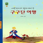 [중고샵] 어린왕자와 함께 떠나는 구구단 여행 - 예스24 [중고샵]어린왕자와 함께 떠나는 구구단 여행  - 예스24