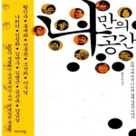 [중고샵] 나만의 공간 (우리시대 지성 11인의 삶과 시공간 이야기) - 예스24 [중고샵]나만의 공간 (우리시대 지성 11인의 삶과 시공간 이야기)... 