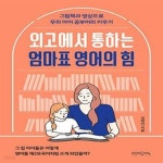 [중고샵] 외고에서 통하는 엄마표 영어의 힘 (그림책과 영상으로 우리... 통하는 엄마표 영어의 힘 (그림책과 영상으로 우리 아이 공부머리... 