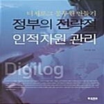 [중고샵] 정부의 전략적 인적자원 관리 (디지로그 공무원 만들기) - 예스24 [중고샵]정부의 전략적 인적자원 관리 (디지로그 공무원 만들기) - 예스24