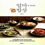 [중고샵] 엄마가 차려준 밥상 (집밥이 그리울 때) - 예스24 [중고샵]엄마가 차려준 밥상 (집밥이 그리울 때) - 예스24