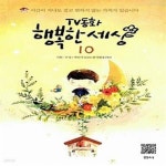[중고샵] TV동화 행복한 세상 10 (시간이 지나도 결코 변하지 않는... [중고샵]TV동화 행복한 세상 10 (시간이 지나도 결코 변하지 않는 가치가... 