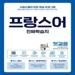 [중고샵] 프랑스어 진짜학습지 첫걸음 (하루 10분! 프랑스어가 저절로 외워지는 새로운 공부 습관 [데일리 트레이닝 무료 음성 강의+원어민... 