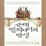 [중고샵] 근대 엔지니어의 탄생 - 예스24 [중고샵]근대 엔지니어의 탄생  - 예스24