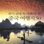[중고샵] 죽기 전에 꼭 가봐야 할 중국 여행지 50 - 예스24 [중고샵]죽기 전에 꼭 가봐야 할 중국 여행지 50  - 예스24