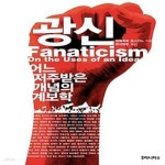 [중고샵] 광신 (어느 저주받은 개념의 계보학) - 예스24 [중고샵]광신 (어느 저주받은 개념의 계보학) - 예스24