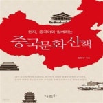 [중고샵] 중국문화 산책 (한자, 중국어와 함께하는) - 예스24 [중고샵]중국문화 산책 (한자, 중국어와 함께하는) - 예스24