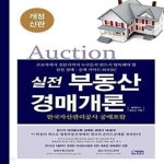 실전 부동산 경매개론 - 예스24 실전 부동산 경매개론  - 예스24