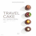 [중고샵] TRAVEL CAKE by GARUHARU 트래블 케이크 바이 가루하루 - 예스24 [중고샵]TRAVEL CAKE by GARUHARU 트래블 케이크 바이... 