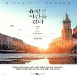 [중고샵] 유럽의 시간을 걷다 (한 권으로 떠나는 인문예술여행) - 예스24 [중고샵]유럽의 시간을 걷다 (한 권으로 떠나는 인문예술여행) - 예스24