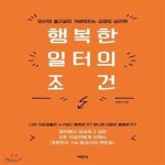[중고샵] 행복한 일터의 조건 (당신의 출근길이 가벼워지는 긍정의 심리학) - 예스24 [중고샵]행복한 일터의 조건 (당신의 출근길이 가벼워지는... 