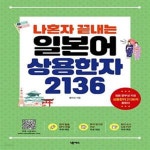[중고샵] 나혼자 끝내는 일본어 상용한자 2136 - 예스24 [중고샵]나혼자 끝내는 일본어 상용한자 2136  - 예스24