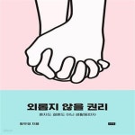 [중고샵] 외롭지 않을 권리 (혼자도 결혼도 아닌 생활동반자) - 예스24 [중고샵]외롭지 않을 권리 (혼자도 결혼도 아닌 생활동반자) - 예스24