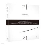 [중고샵] 가시 (김정아 소설집) - 예스24 [중고샵]가시 (김정아 소설집) - 예스24