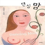 이주홍헤어샵 | [중고샵] 댄싱 맘 (2012 이주홍문학상 수상도서, 2012 한국도서관협회... (2012 이주홍문학상 수상도서, 2012 한국도서관협회 우수문학도서)...