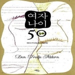 [중고샵] 여자 나이 50 - 예스24 [중고샵]여자 나이 50  - 예스24